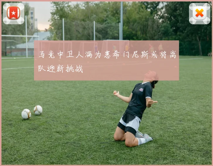 马竞中卫人满为患希门尼斯或将离队迎新挑战