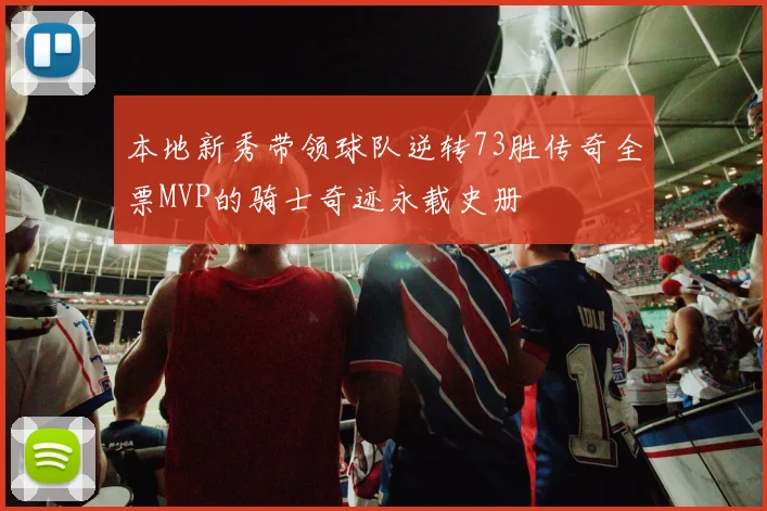 本地新秀带领球队逆转73胜传奇全票MVP的骑士奇迹永载史册