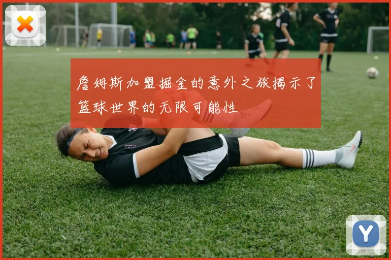 詹姆斯加盟掘金的意外之旅揭示了篮球世界的无限可能性