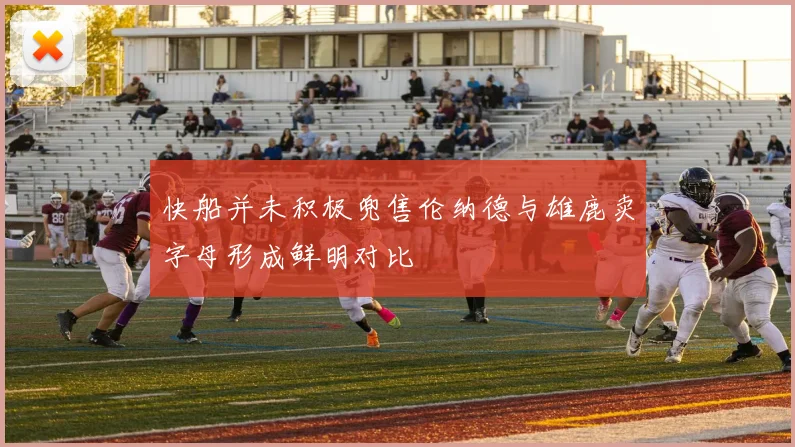 快船并未积极兜售伦纳德与雄鹿卖字母形成鲜明对比