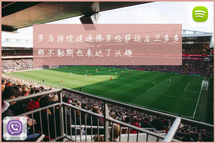 罗马持续追逐佛罗伦萨边后卫多多那不勒斯也表达了兴趣